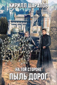 Пыль дорог - Кирилл Шарапов