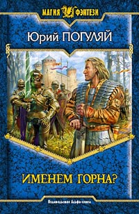 Именем Горна? - Юрий Погуляй