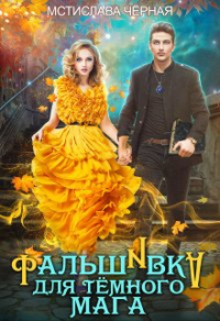 Фальшивка для тёмного мага - Мстислава Черная