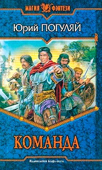 Команда - Юрий Погуляй
