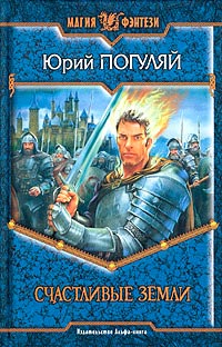 Счастливые Земли - Юрий Погуляй