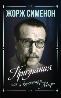 Признания мои и комиссара Мегрэ - Жорж Сименон