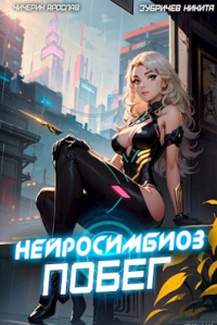 Побег - Никита Зубричев