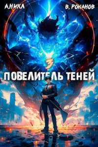 Повелитель теней. Том 3 - А. Никл