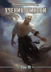 Нападение - Роман Романович