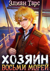 Возвращение в Сумрак - Элиан Тарс