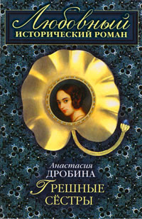 Грешные сестры - Анастасия Дробина