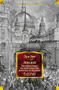 Лондон. Путешествие по королевству богатых и бедных - Луи Эно