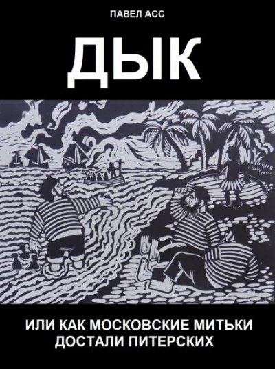 Асс Павел - Дык, или как московские митьки достали питерских