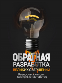 Обратная разработка великих свершений. Реверс-инжиниринг как путь к мастерству - Рон Фридман