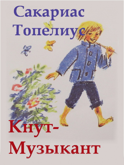Топелиус Сакариас - Кнут-Музыкант