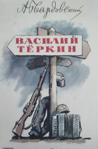 Твардовский Александр - Василий Тёркин
