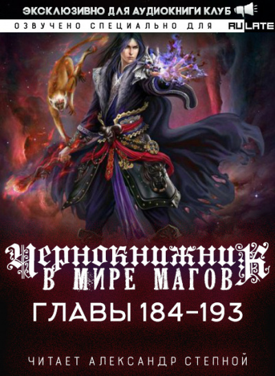 Wen Chao Gong (The Plagiarist) - Чернокнижник в мире Магов. Главы 184-193