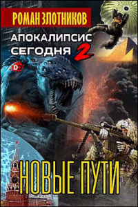 Новые пути - Роман Злотников