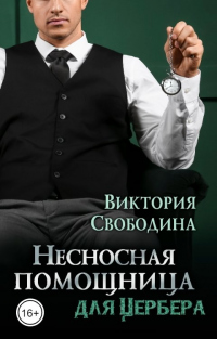 Несносная помощница для Цербера - Виктория Свободина