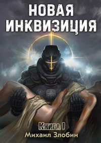 Новая Инквизиция I - Михаил Злобин