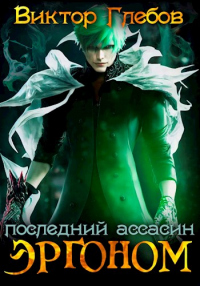 Последний ассасин - Михаил Ежов