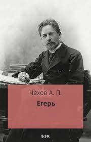 Чехов Антон - Егерь