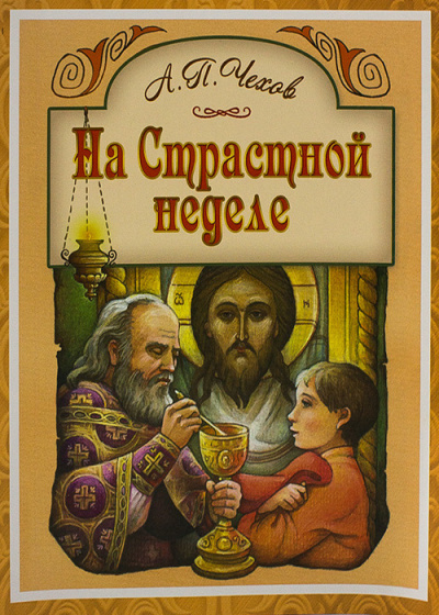 Чехов Антон - На Страстной неделе