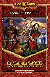 Магия черная, магия белая - Елена Хорватова