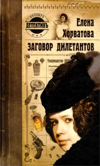 Заговор дилетантов - Елена Хорватова