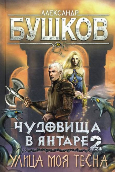 Бушков Александр - Улица моя тесна
