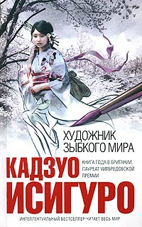 Художник зыбкого мира - Кадзуо Исигуро