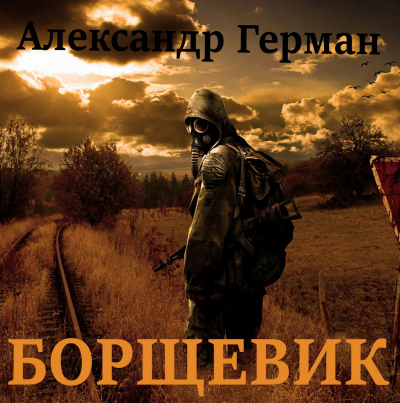 Ильинский Александр (Герман) - Борщевик