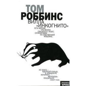 Роббинс Том - Вилла Инкогнито