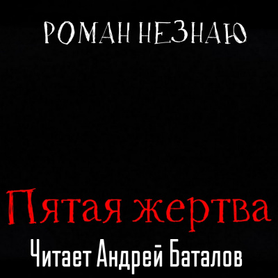 Незнаю Роман - Пятая жертва