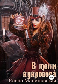 В тени кукловода - Елена Малиновская