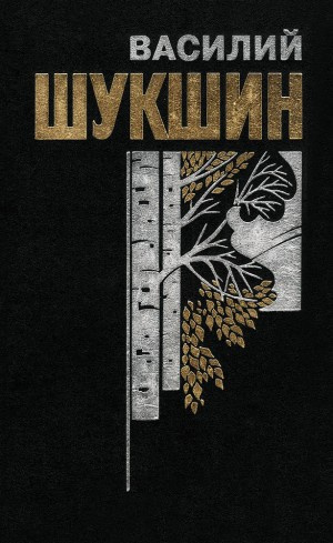 Шукшин Василий - Космос,нервная система и шмат сала