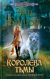 Королева Тьмы - Энн Бишоп