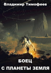 Боец с планеты Земля - Владимир Тимофеев