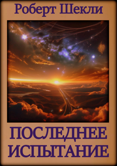Шекли Роберт - Последнее испытание