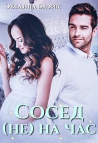 Сосед (не) на час - Эвелина Блэйк
