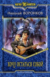 Хочу остаться собой - Николай Воронков