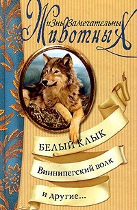 Сетон-Томпсон Эрнест - Виннипегский волк