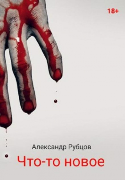 Рубцов Александр - Что-то новое