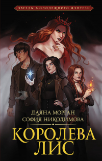 Королева Лис - София Никодимова