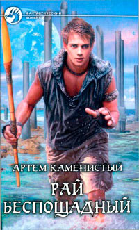 Рай беспощадный - Артем Каменистый