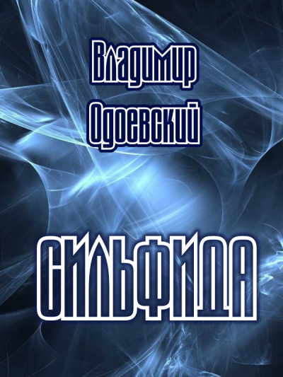 Одоевский Владимир - Сильфида