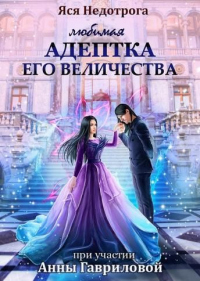 Любимая адептка Его величества - Яся Недотрога
