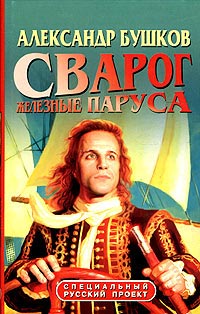 Сварог. Железные паруса - Александр Бушков