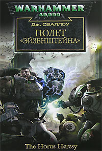 Полет «Эйзенштейна» - Джеймс Сваллоу
