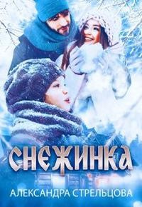 Снежинка - Александра Стрельцова