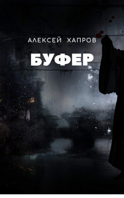 Хапров Алексей - Буфер
