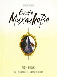 Призрак в кривом зеркале - Елена Михалкова