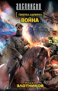 Генерал-адмирал. Война - Роман Злотников