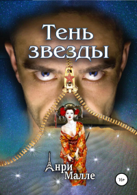 Тень звезды - Анри Малле